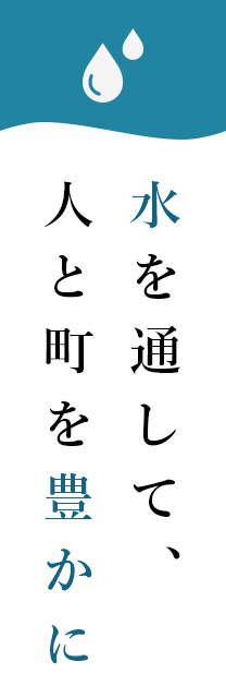 水を通して、人と町を豊かに
