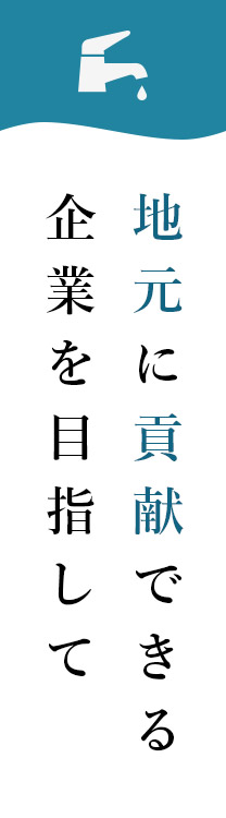 地元に貢献できる企業を目指して